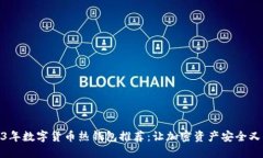 2023年数字货币热钱包推荐：让加密资产安全又便