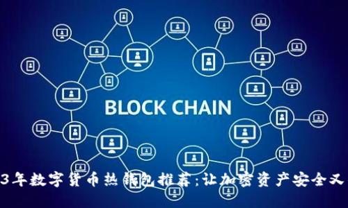 2023年数字货币热钱包推荐：让加密资产安全又便捷