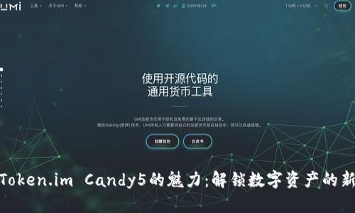 尽享Token.im Candy5的魅力：解锁数字资产的新时代