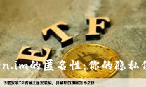 探寻Token.im的匿名性：你的隐私保护工具？