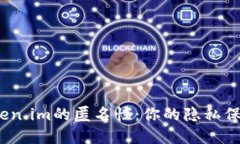 探寻Token.im的匿名性：你的隐私保护工具？