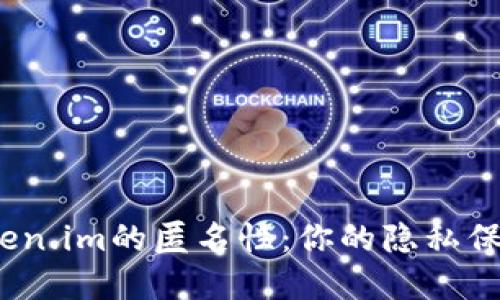 探寻Token.im的匿名性：你的隐私保护工具？