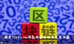 探索Token.im钱包的安全性与使用体验