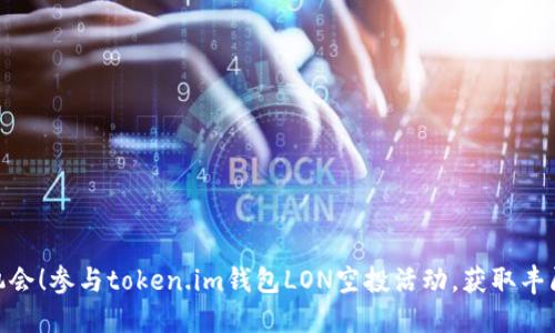抓住机会！参与token.im钱包LON空投活动，获取丰厚奖励