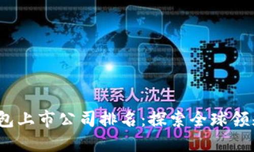 2023年数字钱包上市公司排名：探索全球领先者的崛起之路