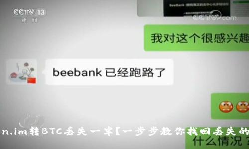 Token.im转BTC丢失一半？一步步教你找回丢失的资产