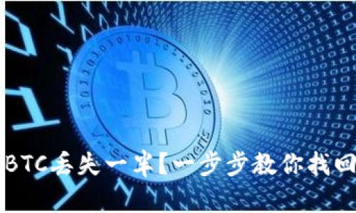 Token.im转BTC丢失一半？一步步教你找回丢失的资产