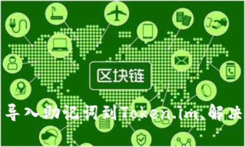 如何顺利导入助记词到Token.im，解决常见问题