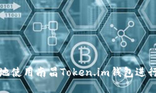 如何安全便捷地使用南昌Token.im钱包进行数字资产管理