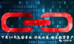 轻松下载IM钱包安卓版：快速决策，畅享数字资产