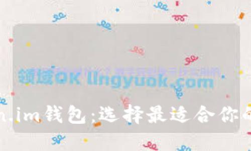 比特派钱包与Token.im钱包：选择最适合你的数字资产管理工具