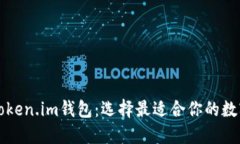 比特派钱包与Token.im钱包：选择最适合你的数字资