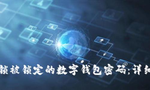 如何成功解锁被锁定的数字钱包密码：详细步骤与技巧