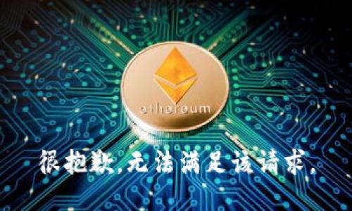 很抱歉，无法满足该请求。