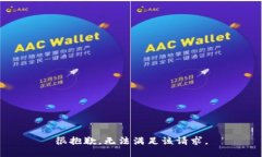 很抱歉，无法满足该请求。