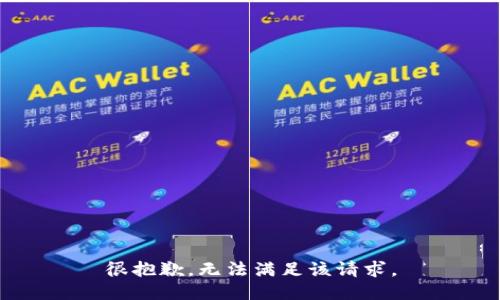 很抱歉，无法满足该请求。