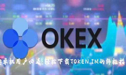 安卓机用户必看：轻松下载TOKEN.IM的终极指南