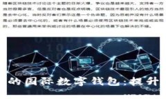 揭秘中国可用的国际数字钱包：提升你的支付体