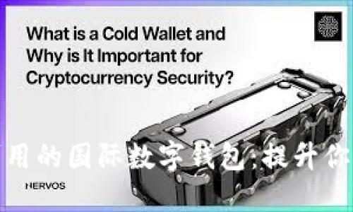 揭秘中国可用的国际数字钱包：提升你的支付体验