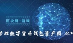 如何高效管理数字货币钱包资产图：从入门到精