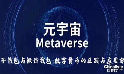 电子钱包与微信钱包：数字货币的区别与应用分析