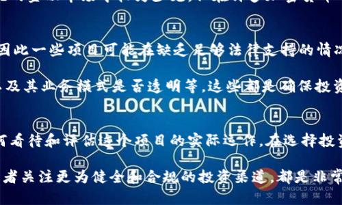   探讨Token.im的真实身份：它是传销吗？ / 

 guanjianci Token.im, 传销, 加密货币, 风险, 投资 /guanjianci 

前言
随着数字货币的兴起，越来越多的人开始关注加密货币相关项目。在这个过程中，Token.im作为一个新兴的项目吸引了许多人的眼球，但也引发了不少争议。有些人认为它是一种传销模式，另一些人则认为它是一种合法的投资机会。那么，Token.im究竟是什么呢？在此，我们将深入探讨这一问题，帮助你更好地理解。

Token.im的基本概念
首先，我们必须了解Token.im的基本功能和目的。Token.im声称其作为一个去中心化的交易平台，为用户提供了一个便捷的交易环境，允许用户在没有中介的情况下进行数字资产的交换。这个平台的主要特色在于，它利用区块链技术来确保交易的透明性和安全性，而这些都是当前数字货币投资者所重视的因素。

但是，表面光鲜的外表下，Token.im是否真正符合去中心化交易的标准？我们需要分析其运作模式和发展机制，以判断其是否存在传销的特征。

传销的特征
所谓传销（或多层次营销），通常指的是一个通过招募下线并从中获利的商业模式。在这种模式下，参与者不仅是销售产品，更多的时间和精力花在招募新成员上。这类模式往往涉及高额的入会费用和承诺收益，这使得许多人易于误入。在谈及Token.im时，我们要注意以下几个传销特征：

ul
li高额的入会费用/li
li强调招募下线获益的结构/li
li几乎没有产品或服务真正的市场价值/li
li在宣传过程中往往对风险进行隐瞒/li
/ul

Token.im是否符合传销特征
在对Token.im进行评估时，我们很容易发现该项目存在一定的相似之处。首先，Token.im要求参与者进行一定金额的投资，这在某种程度上与传销的入会费用相似。同时，该项目也鼓励现有成员招募新人，以便扩大业务规模。这意味着，参与者的收益不仅依赖于自己在平台上的成功交易，还与他们能够推荐多少新成员密切相关。

但与此同时，也不能完全以传销的标准去衡量Token.im。因为平台确实提供了一些交易和投资的功能，用户可以通过这些手段进行盈利。这就让信息的判断变得更加复杂。究竟是一个创新的投资平台，还是一场潜在的传销骗局，这就需要细致而全面的分析。

投资的风险
不论是投资Token.im还是其他数字资产，风险都是不可避免的。在众多的评论中，有人指出其项目运作并不透明，缺乏必要的监管与合规。这就导致了其风险加大，特别是对于缺乏足够市场经验的投资者来说，可能会面临较大的潜在损失。

例如，根据一些用户反馈，Token.im在某些情况下可能会突然冻结用户资金，或者在平台中发生技术问题，导致无法如约交易。这种风险在传统的金融市场中较为少见，但在许多加密货币项目中却是常见的问题。

合规性与合法性
在讨论Token.im是否属于传销的过程中，合规性和合法性也是不可忽视的重要因素。许多国家和地区对加密货币的监管政策尚未完全明确，因此一些项目可能在缺乏足够法律支持的情况下运营。在这种情况下，参与者的权益可能得不到有效保护，一旦发生纠纷，很难通过合法渠道进行维权。

为此，投资者在考虑加入Token.im或类似项目时，务必要仔细研究相关的法律法规，确保自己不陷入纠纷。同时，了解项目的背景、团队组成、以及其业务模式是否透明等，这些都是确保投资安全的重要步骤。

总结
综上所述，Token.im的确在某种程度上与传销特征并存，但与此同时，它也具备成为一个合法投资平台的潜力。对于投资者来说，关键在于如何看待和评估这个项目的实际运作。在选择投资时，保持理性的判断，仔细分析其可能带来的风险，将会是你在这个充满未知的市场中航行时最为重要的指南。

无论Token.im的本质如何，个人的投资决策须以充分的了解和自我保护为前提。假如你对此项目依然抱有疑虑，寻求专业投资顾问的帮助，或者关注更为健全和合规的投资渠道，都是非常不错的选择。在这个瞬息万变的数字经济时代，谨慎总是投资的明智之举。