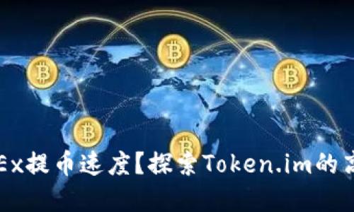 如何提高OKEx提币速度？探索Token.im的高效解决方案