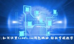 全面解析：如何设置token.im钱包地址，轻松掌握数