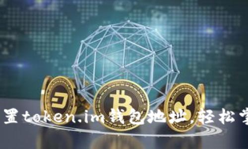 全面解析：如何设置token.im钱包地址，轻松掌握数字资产管理