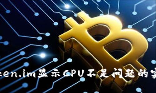 解决Token.im显示CPU不足问题的实用指南