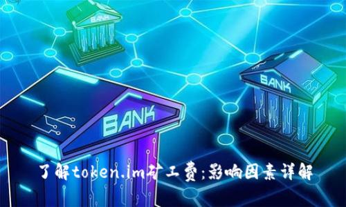 了解token.im矿工费：影响因素详解