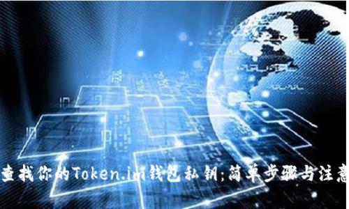 如何查找你的Token.im钱包私钥：简单步骤与注意事项
