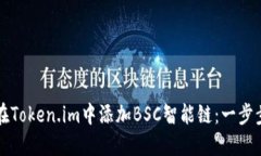 如何在Token.im中添加BSC智能链：一步步指南