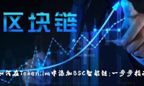 如何在Token.im中添加BSC智能链：一步步指南
