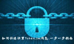 如何快速设置Token.im钱包：一步一步指南