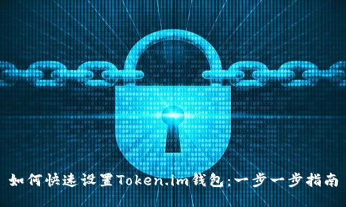 如何快速设置Token.im钱包：一步一步指南