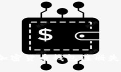 如何解决加密货币钱包注册失败的问题？