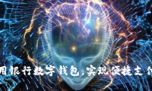 如何高效使用银行数字钱包，实现便捷支付与资金管理