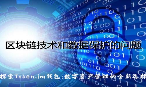 探索Token.im钱包：数字资产管理的全新选择