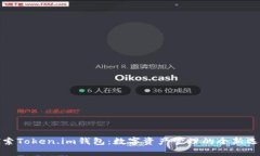 探索Token.im钱包：数字资产管理的全新选择