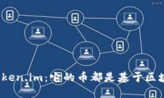 探索Token.im：它的币都是基于区块链吗？