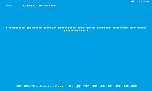 获取Token.im：免费下载与使用详解