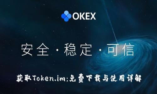 获取Token.im：免费下载与使用详解