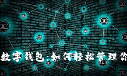 探索鸿蒙OS数字钱包：如何轻松管理你的数字资产