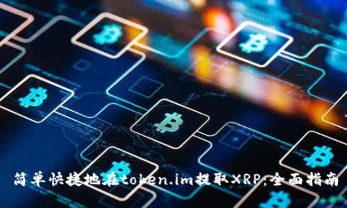 简单快捷地在token.im提取XRP：全面指南