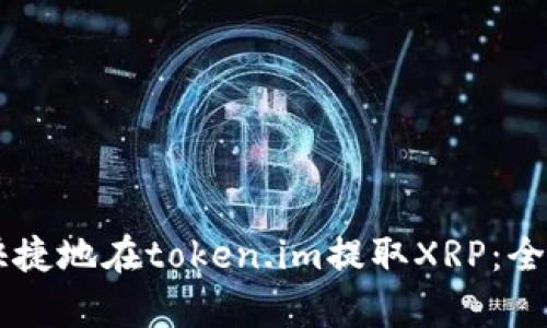 简单快捷地在token.im提取XRP：全面指南