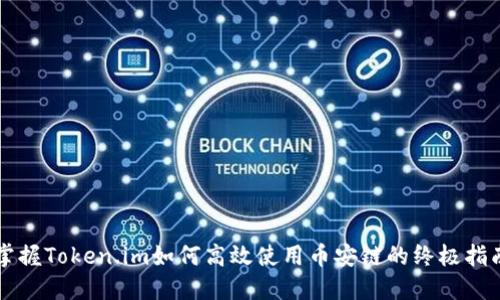 掌握Token.im如何高效使用币安链的终极指南