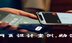 精彩纷呈的区块链钱包网页设计案例，助你轻松