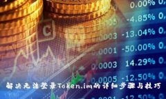解决无法登录Token.im的详细步骤与技巧