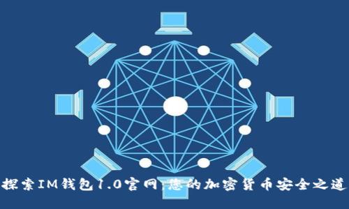 探索IM钱包1.0官网：您的加密货币安全之道